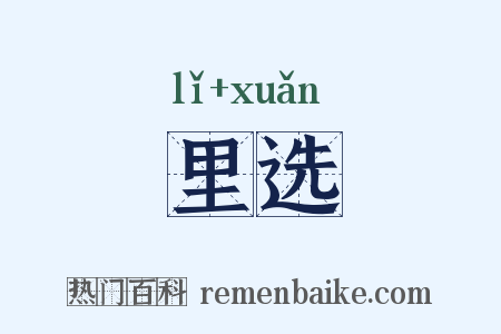里选是什么意思的图片